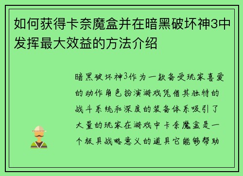 如何获得卡奈魔盒并在暗黑破坏神3中发挥最大效益的方法介绍