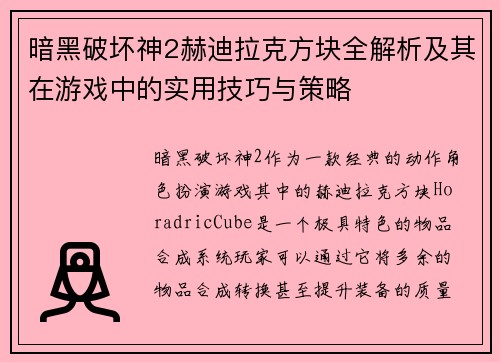 暗黑破坏神2赫迪拉克方块全解析及其在游戏中的实用技巧与策略