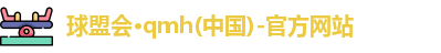 qm球盟会